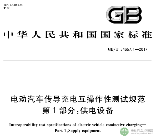 國標委發(fā)布電動汽車傳導充電互操作性測試規(guī)范 第1部分：供電設備