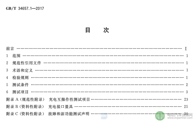 國標委發(fā)布電動汽車傳導充電互操作性測試規(guī)范 第1部分：供電設備