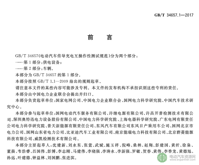 國標委發(fā)布電動汽車傳導充電互操作性測試規(guī)范 第1部分：供電設備