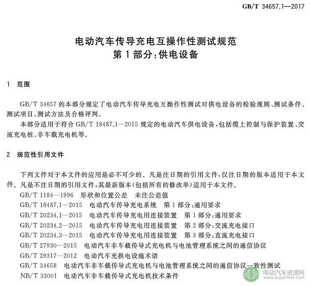 國標委發(fā)布電動汽車傳導充電互操作性測試規(guī)范 第1部分：供電設備