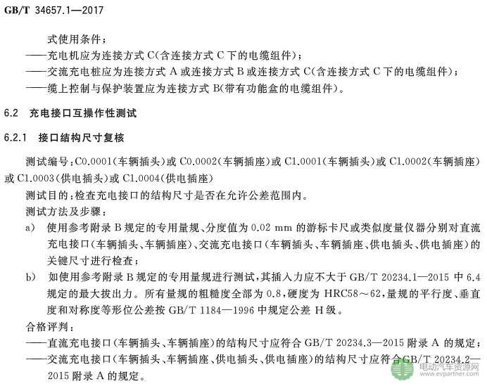 國標委發(fā)布電動汽車傳導充電互操作性測試規(guī)范 第1部分：供電設備