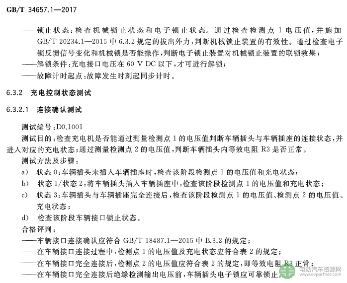 國標委發(fā)布電動汽車傳導充電互操作性測試規(guī)范 第1部分：供電設備