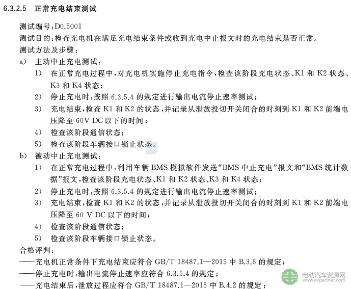 國標委發(fā)布電動汽車傳導充電互操作性測試規(guī)范 第1部分：供電設備