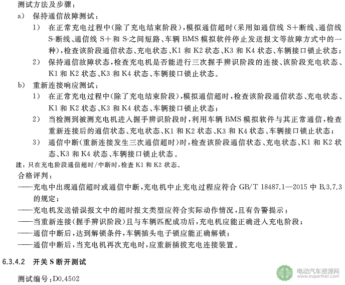 國標委發(fā)布電動汽車傳導充電互操作性測試規(guī)范 第1部分：供電設備