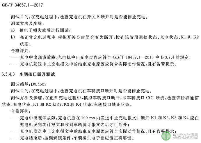 國標委發(fā)布電動汽車傳導充電互操作性測試規(guī)范 第1部分：供電設備