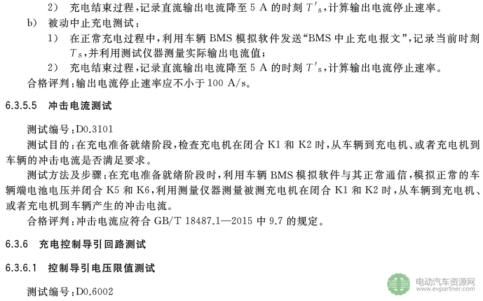 國標委發(fā)布電動汽車傳導充電互操作性測試規(guī)范 第1部分：供電設備