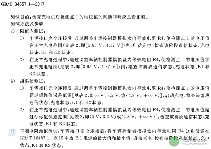 國標委發(fā)布電動汽車傳導充電互操作性測試規(guī)范 第1部分：供電設備
