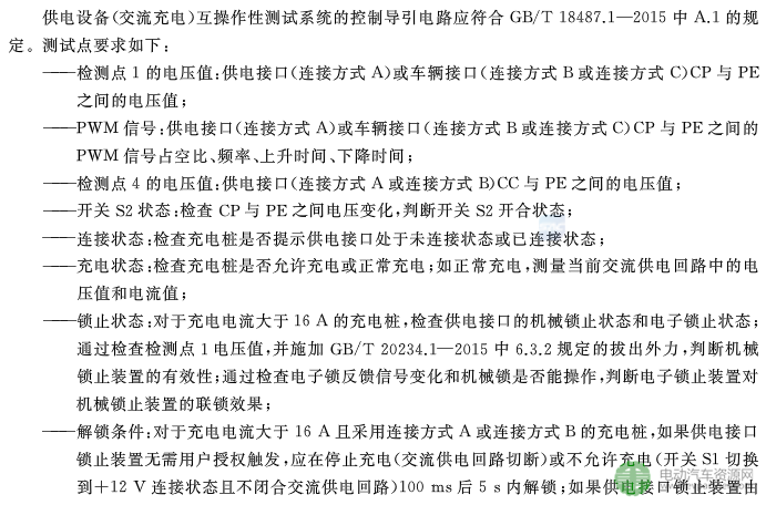 國標委發(fā)布電動汽車傳導充電互操作性測試規(guī)范 第1部分：供電設備
