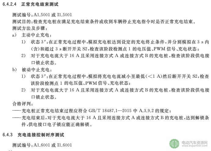 國標委發(fā)布電動汽車傳導充電互操作性測試規(guī)范 第1部分：供電設備