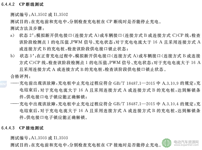 國標委發(fā)布電動汽車傳導充電互操作性測試規(guī)范 第1部分：供電設備