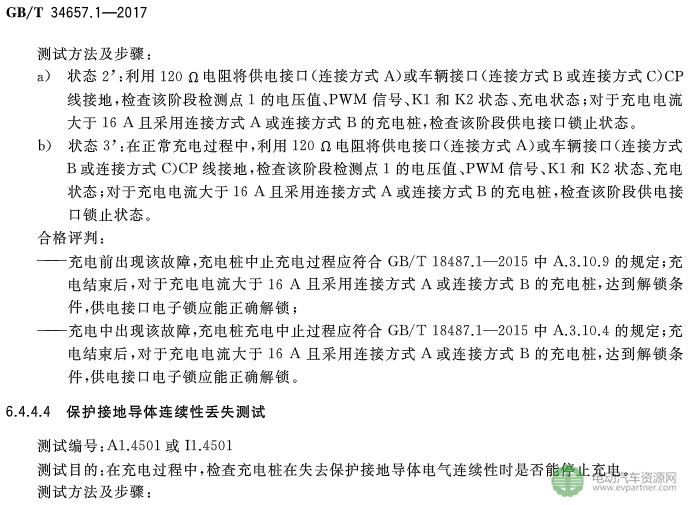 國標委發(fā)布電動汽車傳導充電互操作性測試規(guī)范 第1部分：供電設備
