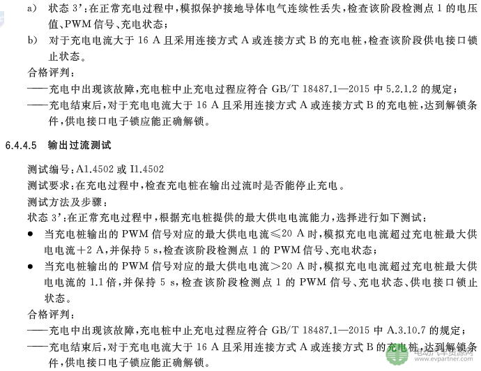 國標委發(fā)布電動汽車傳導充電互操作性測試規(guī)范 第1部分：供電設備
